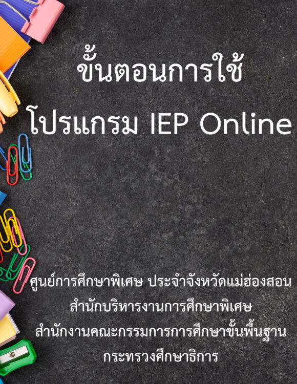ขั้นตอนการใช้โปรแกรม IEP Online