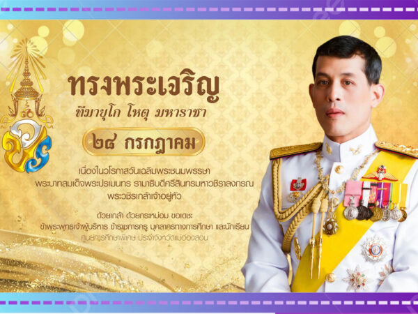 วันที่ ๒๘ กรกฎาคม ๒๕๖๗ เนื่องในโอกาสมหามงคลเฉลิมพระชนมพรรษา ๖ รอบ พระบาทสมเด็จพระปรเมนทรรามาธิบดีศรีสินทรมหาวชิราลงกรณ มหิศรภูมิพลราชวรางกูร กิติสิริสมบูรณอดุลยเดชสยามินทราธเบศรราชวโรดม บรมนาถบพิตร พระวชิรเกล้าเจ้าอยู่หัว ข้าพระพุทธเจ้า ผู้บริหาร คณะครู นักเรียนและผู้ปกครอง ศูนย์การศึกษาพิเศษ ประจำจังหวัดแม่ฮ่องสอน