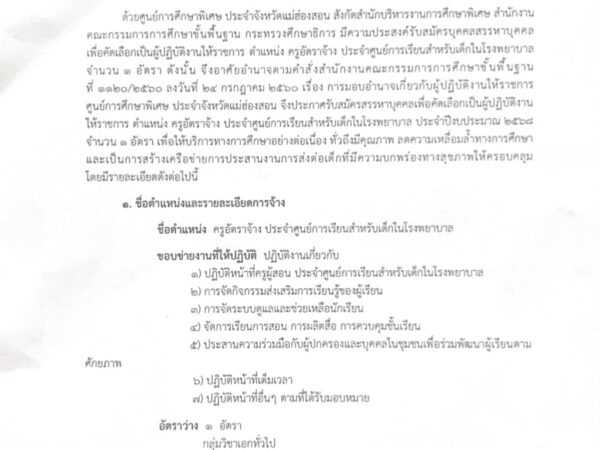 ประกาศศูนย์การศึกษาพิเศษ ประจำจังหวัดแม่ฮ่องสอน เรื่อง การรับสมัครบุคคลเพื่อสรรหาและเลือกเป็นครูอัตราจ้างเหมาบริการ ตำแหน่ง ครูสอนเด็กเจ็บป่วย ศูนย์การเรียนสำหรับเด็กในโรงพยาบาลประจำปีงบประมาณ 2568 รายละเอียดตามแนบ