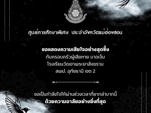 ศูนย์การศึกษาพิเศษ ประจำจังหวัดแม่ฮ่องสอน ขอแสดงความเสียใจอย่างสุดซึ้ง ต่อการสูญเสียในเหตุการณ์เพลิงไหม้รถบัสทัศนศึกษา คณะผู้บริหาร ครู บุคลากร ผู้ปกครอง และนักเรียน ศูนย์การศึกษาพิเศษ ประจำจังหวัดแม่ฮ่องสอน ขอร่วมเป็นกำลังใจให้ครอบครัวผู้สูญเสีย ให้ผ่านช่วงเวลานี้ไปด้วยกัน