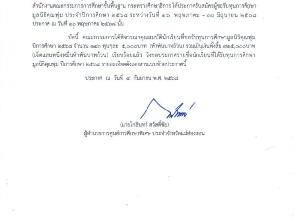ประกาศศูนย์การศึกษาพิเศษ ประจำจังหวัดแม่ฮ่องสอน เรื่อง รายชื่อนักเรียนที่ผ่านการคัดเลือกให้ได้รับทุนการศึกษามูลนิธิคุณพุ่ม ประจำปีการศึกษา 2568  📍รายละเอียดดังเอกสารแนบท้ายประกาศนี้📍