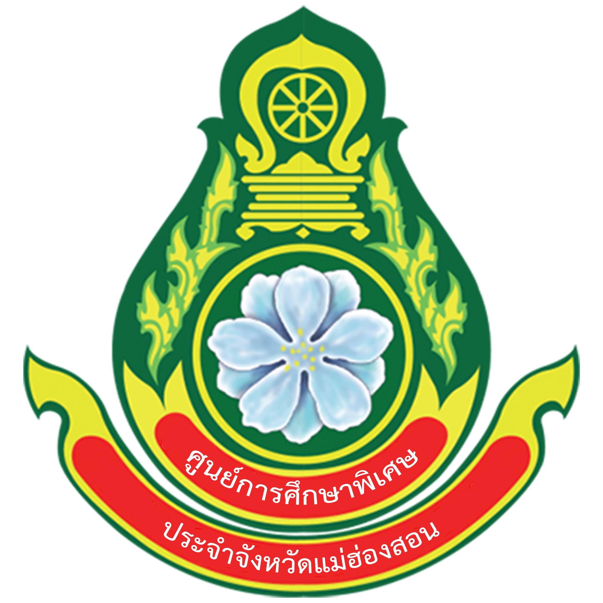 ศูนย์การศึกษาพิเศษ ประจำจังหวัดแม่ฮ่องสอน